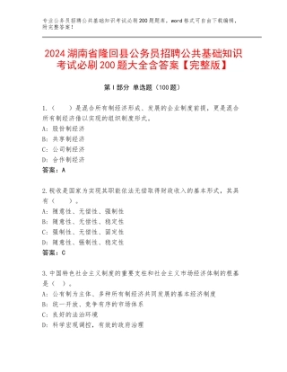 2024湖南省隆回县公务员招聘公共基础知识考试必刷200题大全含答案【完整版】
