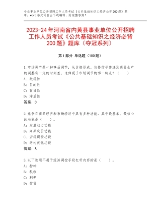 2023-24年河南省内黄县事业单位公开招聘工作人员考试《公共基础知识之经济必背200题》题库（夺冠系列）
