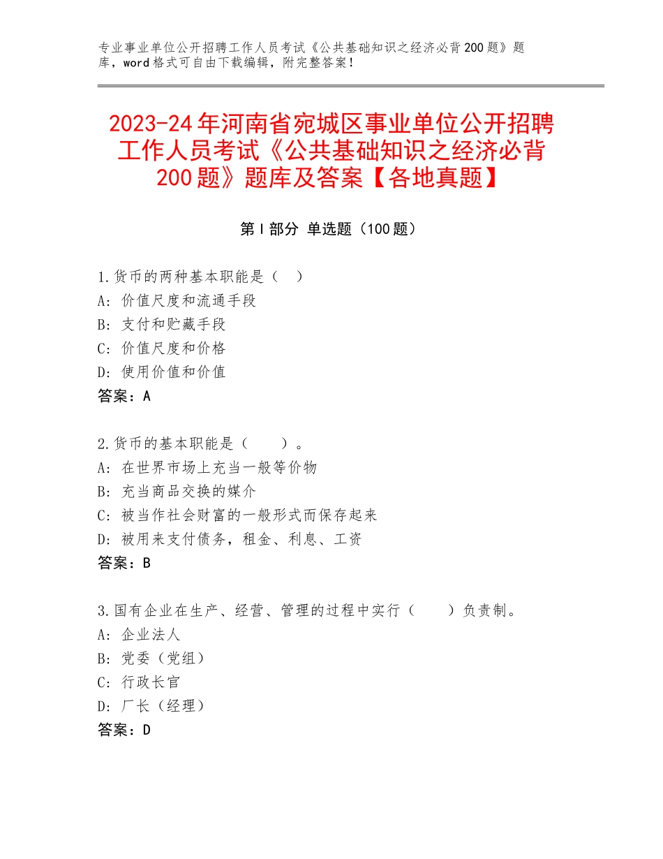 2023-24年河南省宛城区事业单位公开招聘工作人员考试《公共基础知识之经济必背200题》题库及答案【各地真题】_第1页