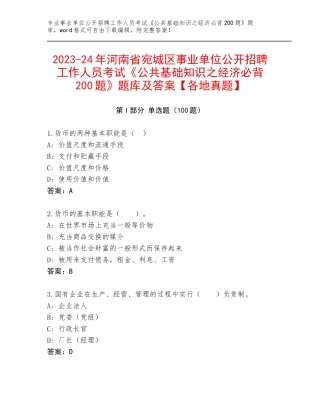 2023-24年河南省宛城区事业单位公开招聘工作人员考试《公共基础知识之经济必背200题》题库及答案【各地真题】