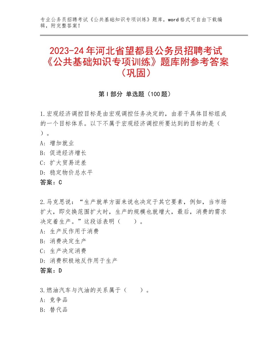 2023-24年河北省望都县公务员招聘考试《公共基础知识专项训练》题库附参考答案（巩固）_第1页