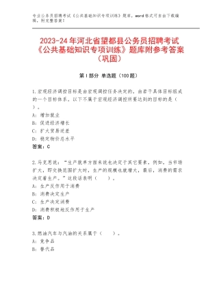 2023-24年河北省望都县公务员招聘考试《公共基础知识专项训练》题库附参考答案（巩固）