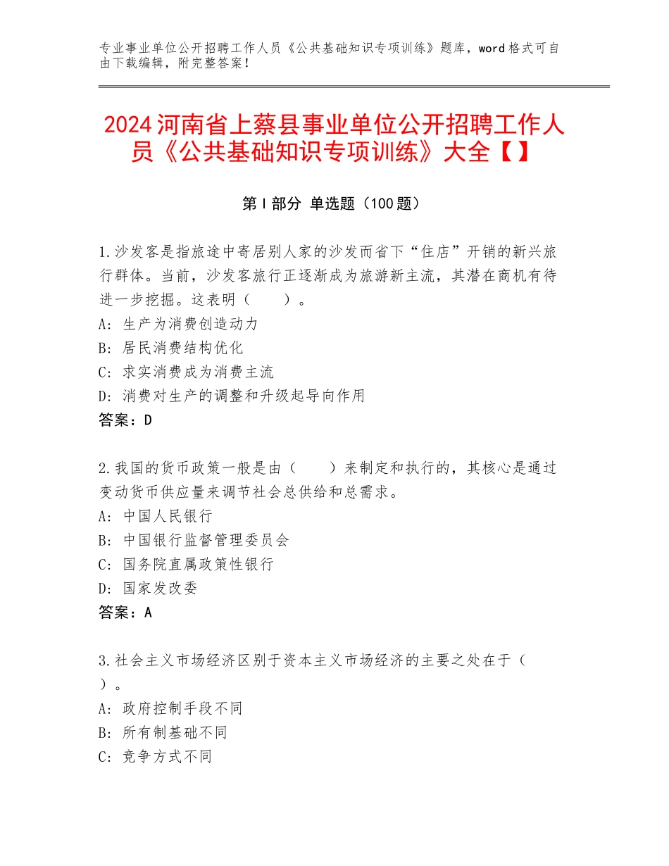 2024河南省上蔡县事业单位公开招聘工作人员《公共基础知识专项训练》大全【】_第1页