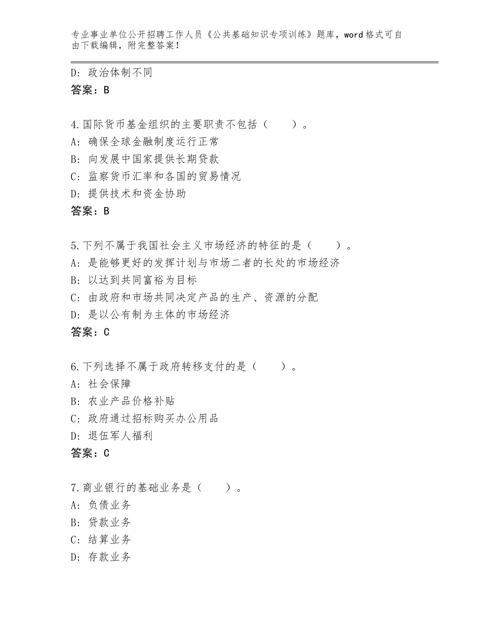 2024河南省上蔡县事业单位公开招聘工作人员《公共基础知识专项训练》大全【】_第2页