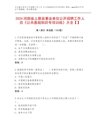 2024河南省上蔡县事业单位公开招聘工作人员《公共基础知识专项训练》大全【】