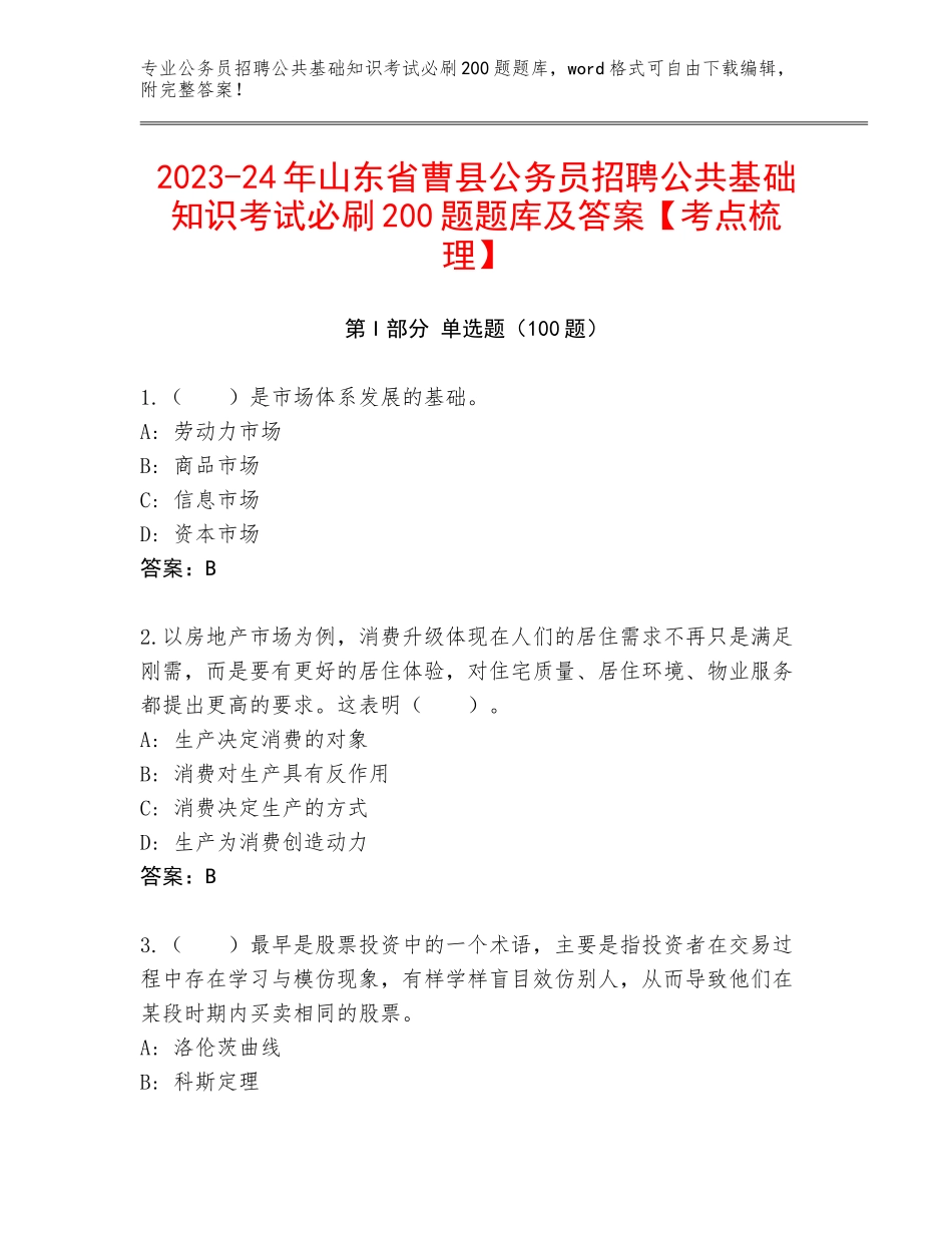 2023-24年山东省曹县公务员招聘公共基础知识考试必刷200题题库及答案【考点梳理】_第1页