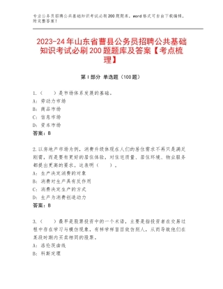 2023-24年山东省曹县公务员招聘公共基础知识考试必刷200题题库及答案【考点梳理】