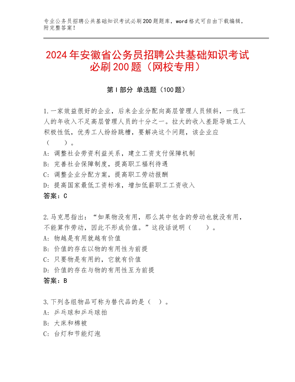2024年安徽省公务员招聘公共基础知识考试必刷200题（网校专用）_第1页