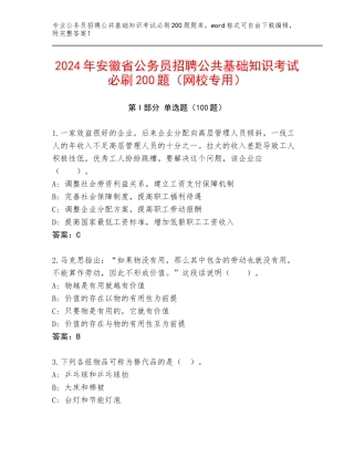 2024年安徽省公务员招聘公共基础知识考试必刷200题（网校专用）