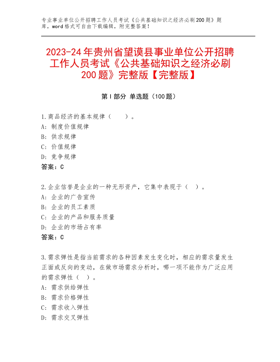 2023-24年贵州省望谟县事业单位公开招聘工作人员考试《公共基础知识之经济必刷200题》完整版【完整版】_第1页