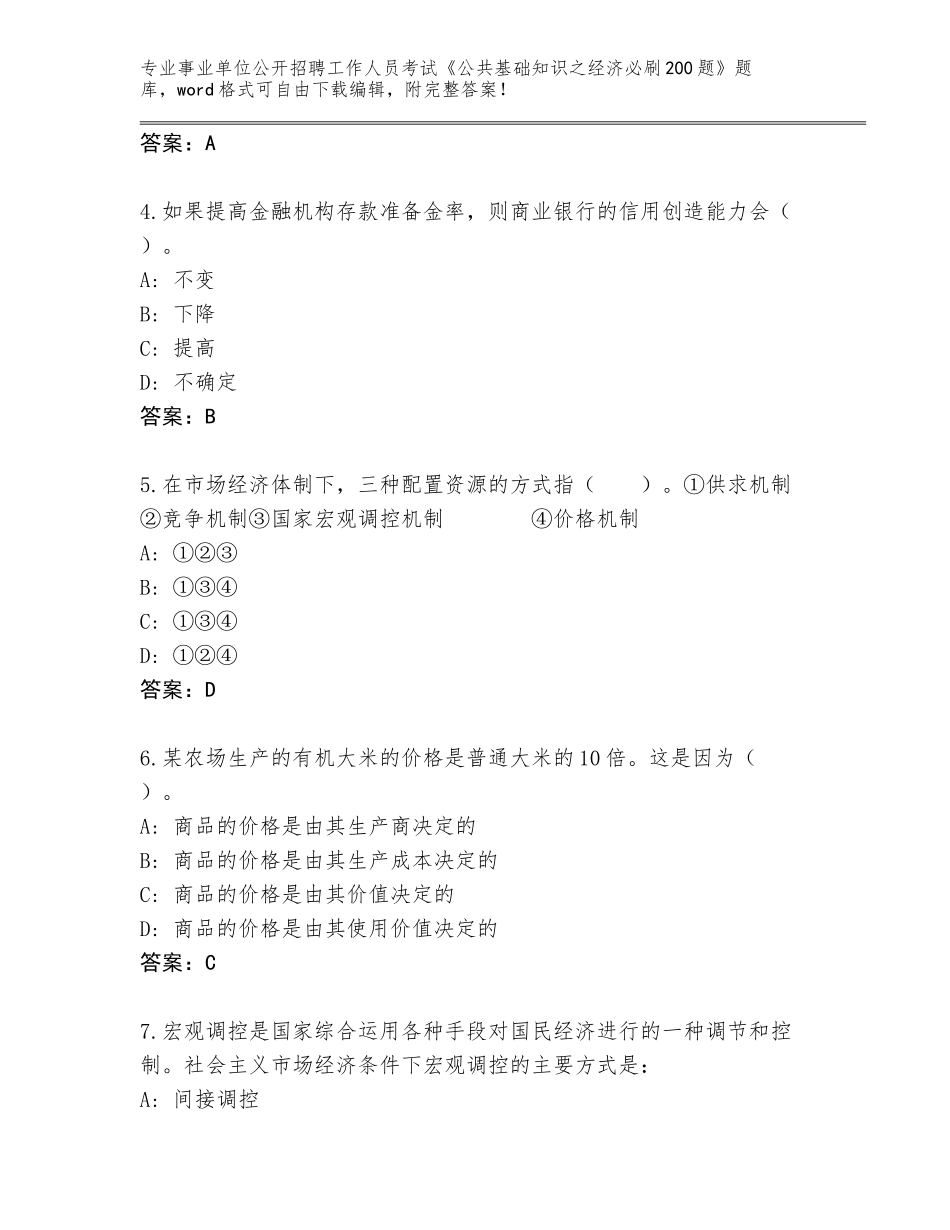2023-24年贵州省望谟县事业单位公开招聘工作人员考试《公共基础知识之经济必刷200题》完整版【完整版】_第2页