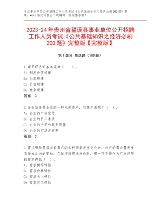 2023-24年贵州省望谟县事业单位公开招聘工作人员考试《公共基础知识之经济必刷200题》完整版【完整版】