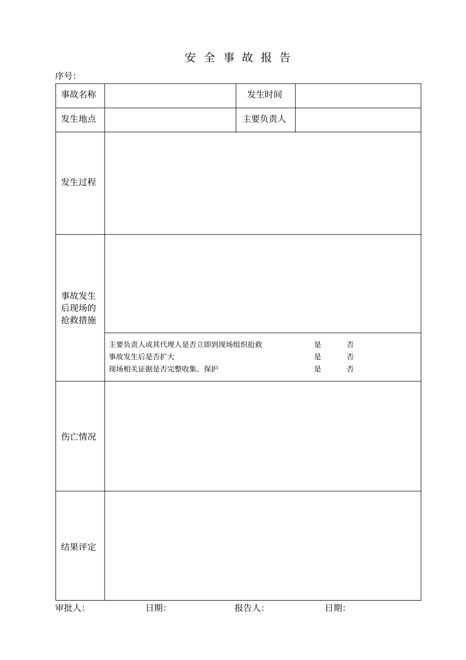 事故报告记录表格文档良心出品_第1页