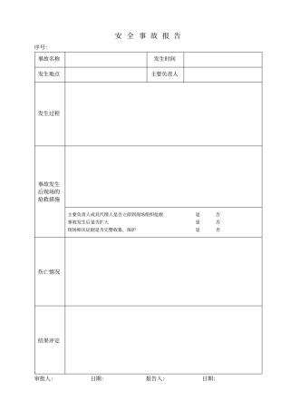 事故报告记录表格文档良心出品