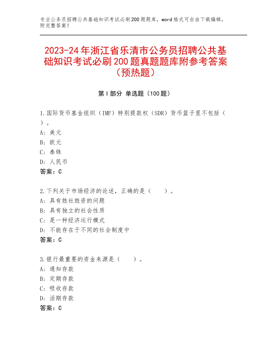 2023-24年浙江省乐清市公务员招聘公共基础知识考试必刷200题真题题库附参考答案（预热题）_第1页