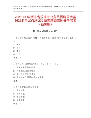 2023-24年浙江省乐清市公务员招聘公共基础知识考试必刷200题真题题库附参考答案（预热题）