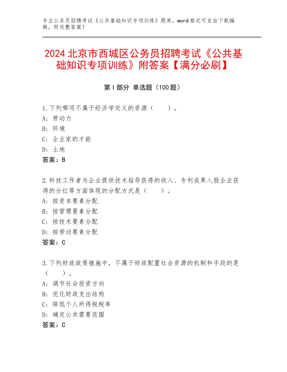 2024北京市西城区公务员招聘考试《公共基础知识专项训练》附答案【满分必刷】_第1页