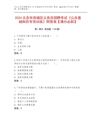 2024北京市西城区公务员招聘考试《公共基础知识专项训练》附答案【满分必刷】