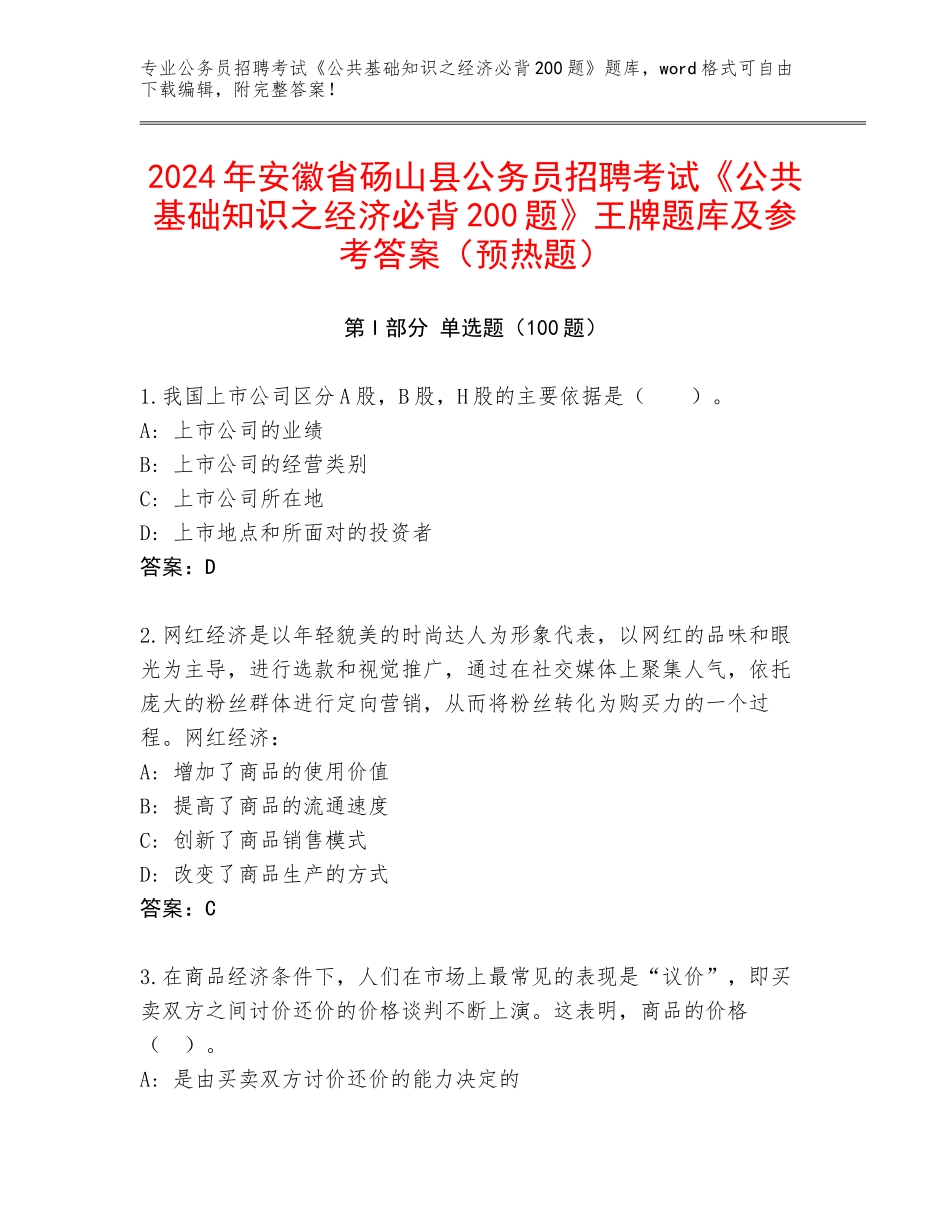 2024年安徽省砀山县公务员招聘考试《公共基础知识之经济必背200题》王牌题库及参考答案（预热题）_第1页