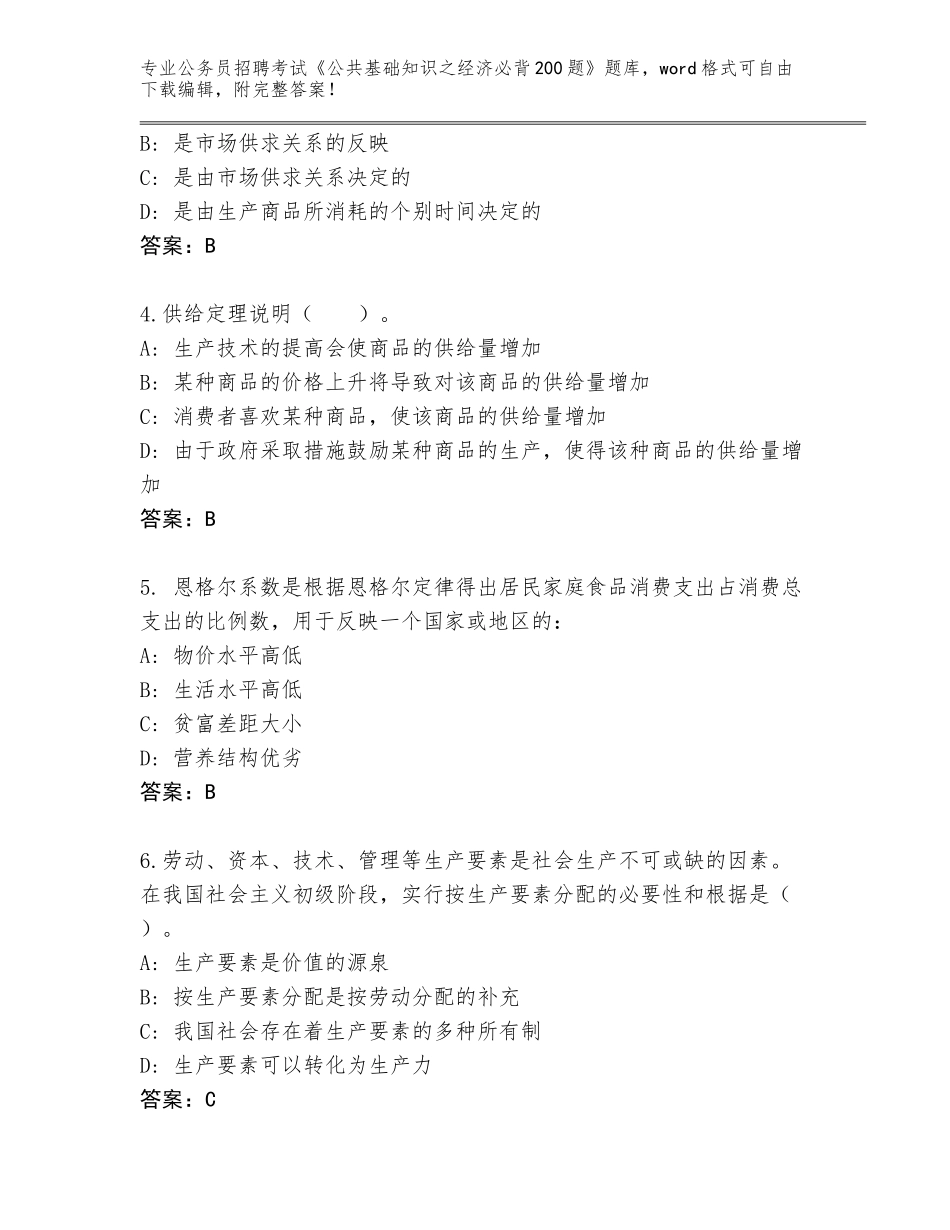 2024年安徽省砀山县公务员招聘考试《公共基础知识之经济必背200题》王牌题库及参考答案（预热题）_第2页