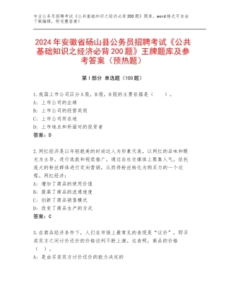 2024年安徽省砀山县公务员招聘考试《公共基础知识之经济必背200题》王牌题库及参考答案（预热题）