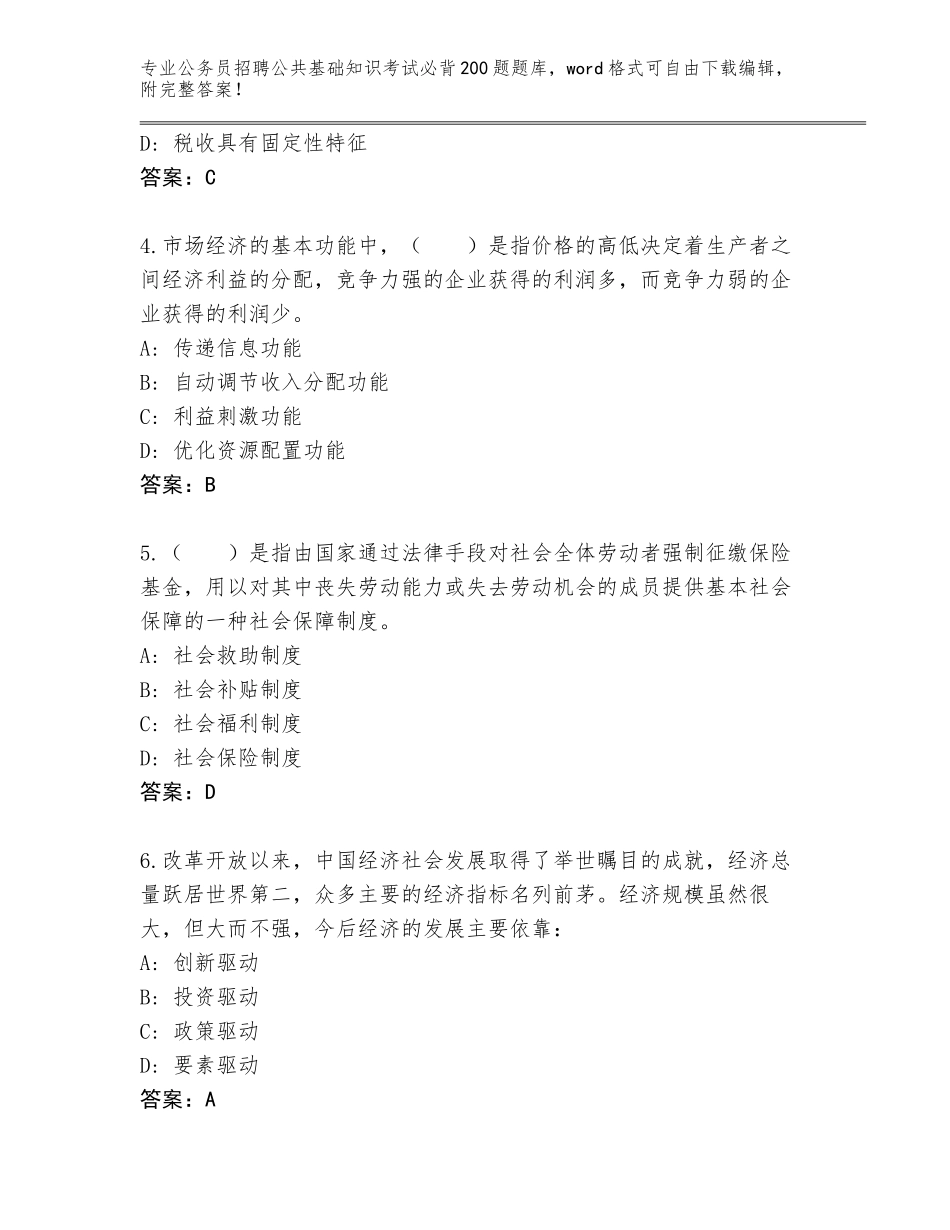 2023-24年山东省栖霞市公务员招聘公共基础知识考试必背200题真题题库及参考答案（研优卷）_第2页