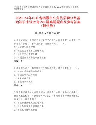 2023-24年山东省栖霞市公务员招聘公共基础知识考试必背200题真题题库及参考答案（研优卷）