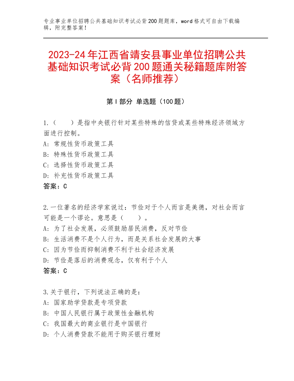 2023-24年江西省靖安县事业单位招聘公共基础知识考试必背200题通关秘籍题库附答案（名师推荐）_第1页