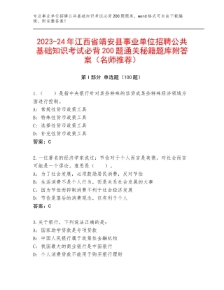 2023-24年江西省靖安县事业单位招聘公共基础知识考试必背200题通关秘籍题库附答案（名师推荐）