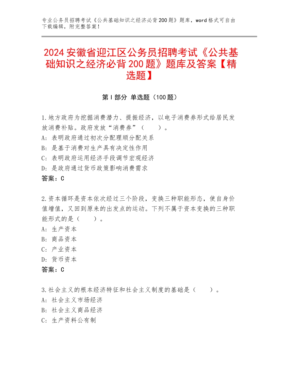 2024安徽省迎江区公务员招聘考试《公共基础知识之经济必背200题》题库及答案【精选题】_第1页