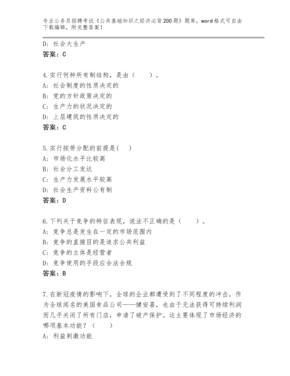 2024安徽省迎江区公务员招聘考试《公共基础知识之经济必背200题》题库及答案【精选题】_第2页