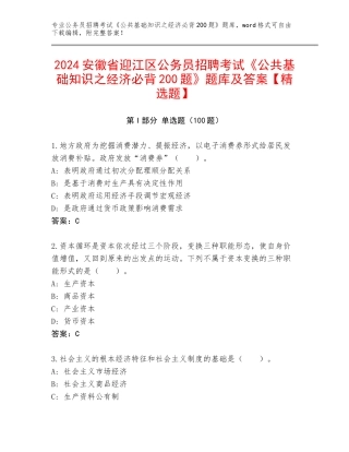 2024安徽省迎江区公务员招聘考试《公共基础知识之经济必背200题》题库及答案【精选题】