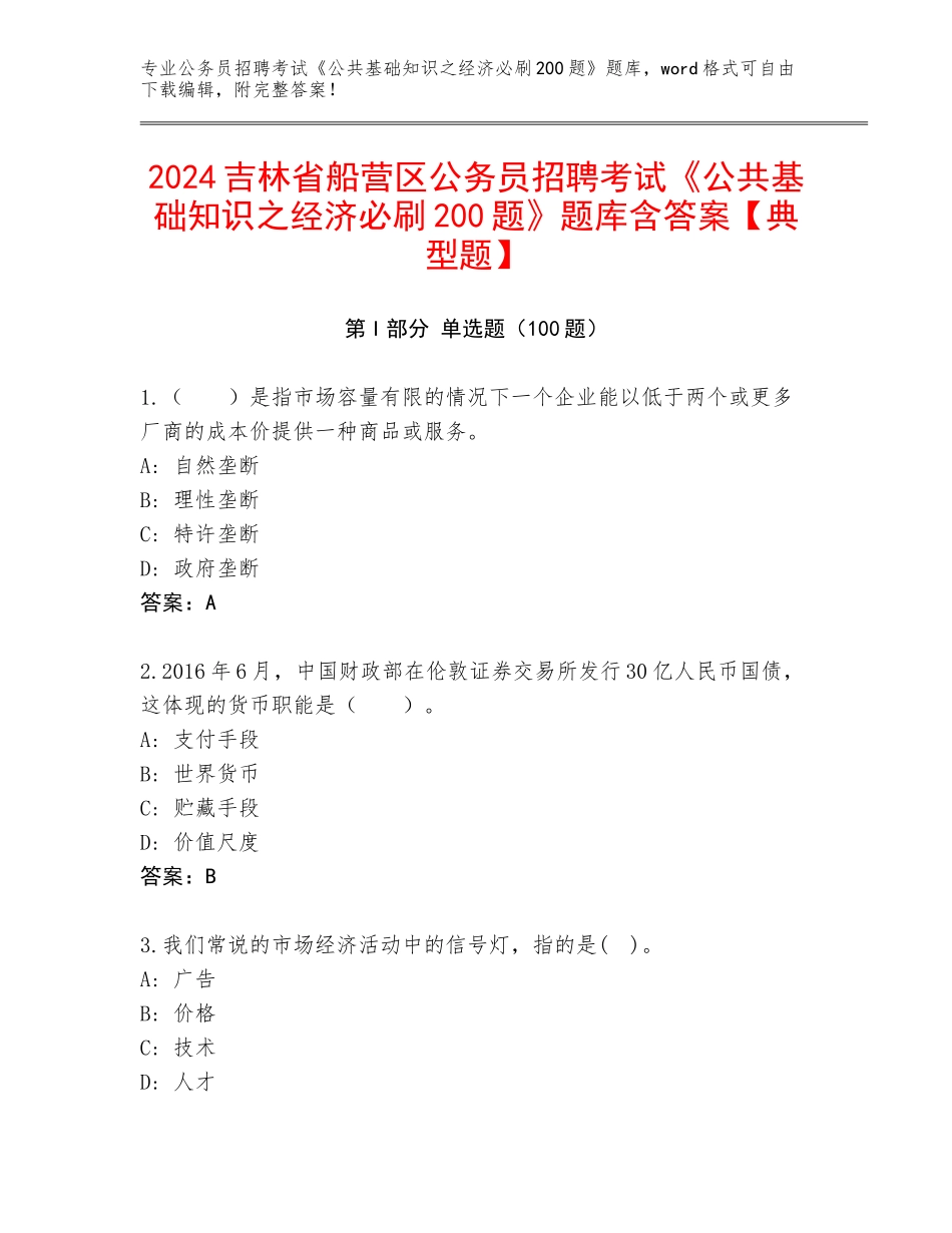 2024吉林省船营区公务员招聘考试《公共基础知识之经济必刷200题》题库含答案【典型题】_第1页