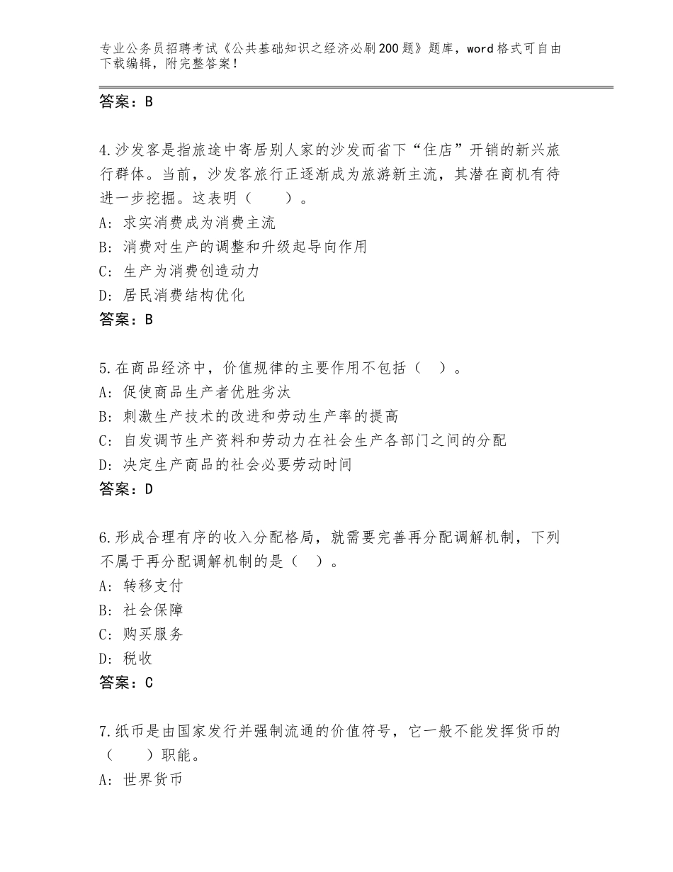 2024吉林省船营区公务员招聘考试《公共基础知识之经济必刷200题》题库含答案【典型题】_第2页