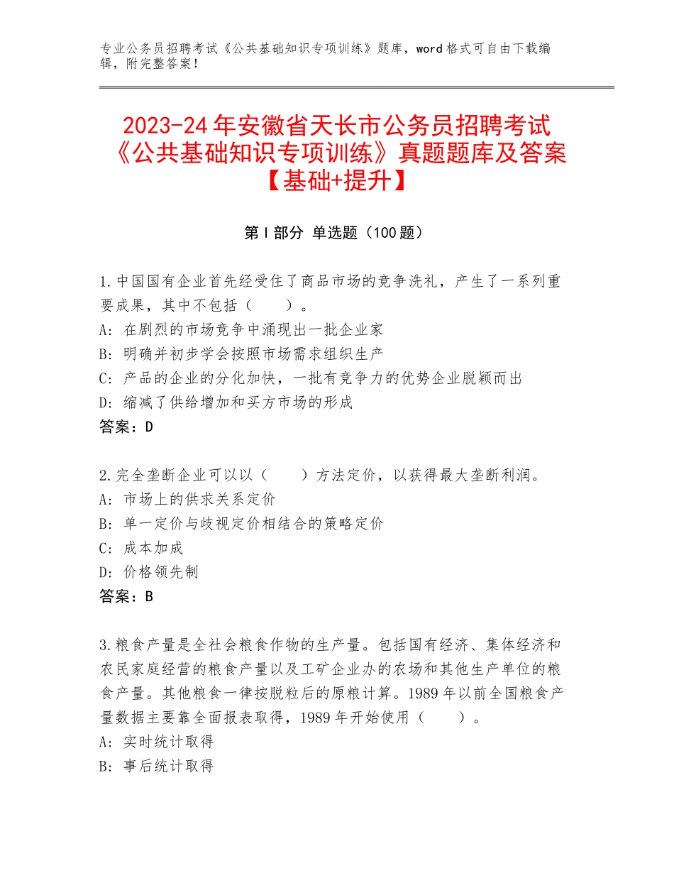 2023-24年安徽省天长市公务员招聘考试《公共基础知识专项训练》真题题库及答案【基础+提升】_第1页