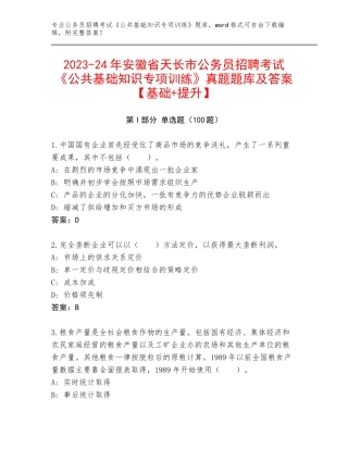 2023-24年安徽省天长市公务员招聘考试《公共基础知识专项训练》真题题库及答案【基础+提升】