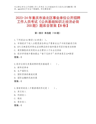 2023-24年重庆市渝北区事业单位公开招聘工作人员考试《公共基础知识之经济必背200题》题库含答案【B卷】