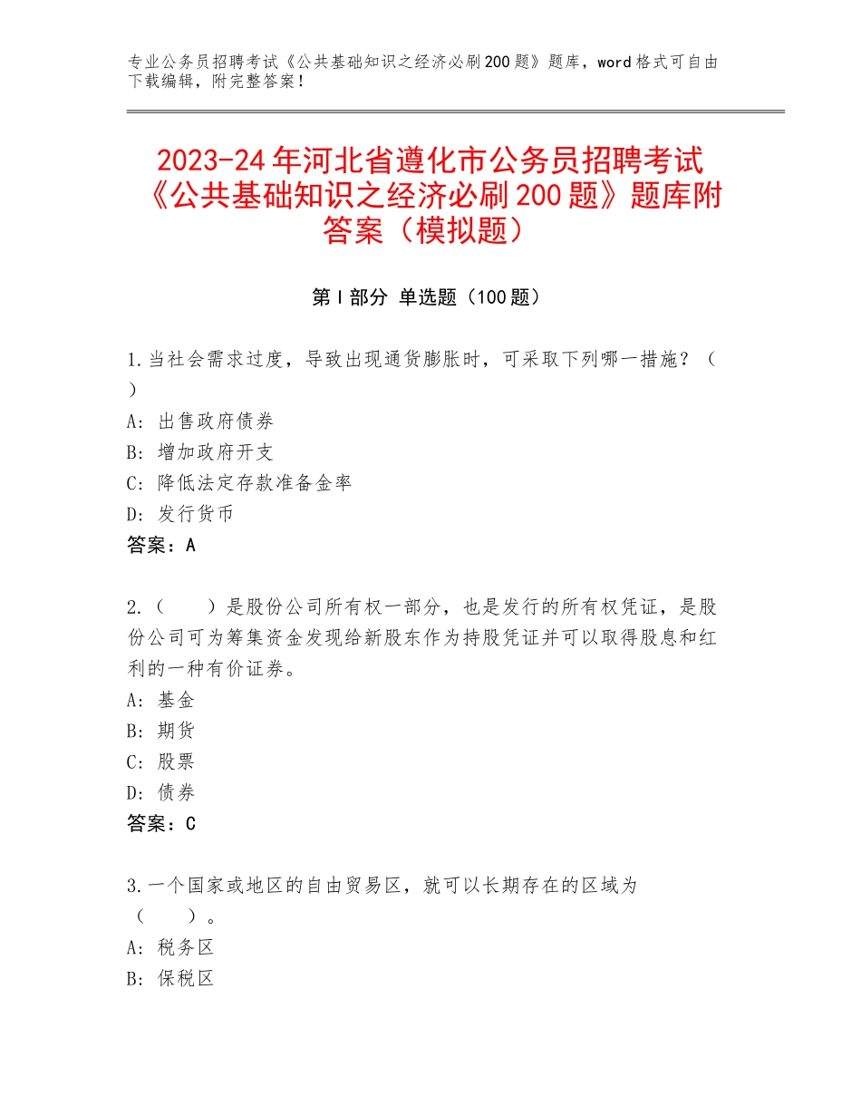 2023-24年河北省遵化市公务员招聘考试《公共基础知识之经济必刷200题》题库附答案（模拟题）_第1页