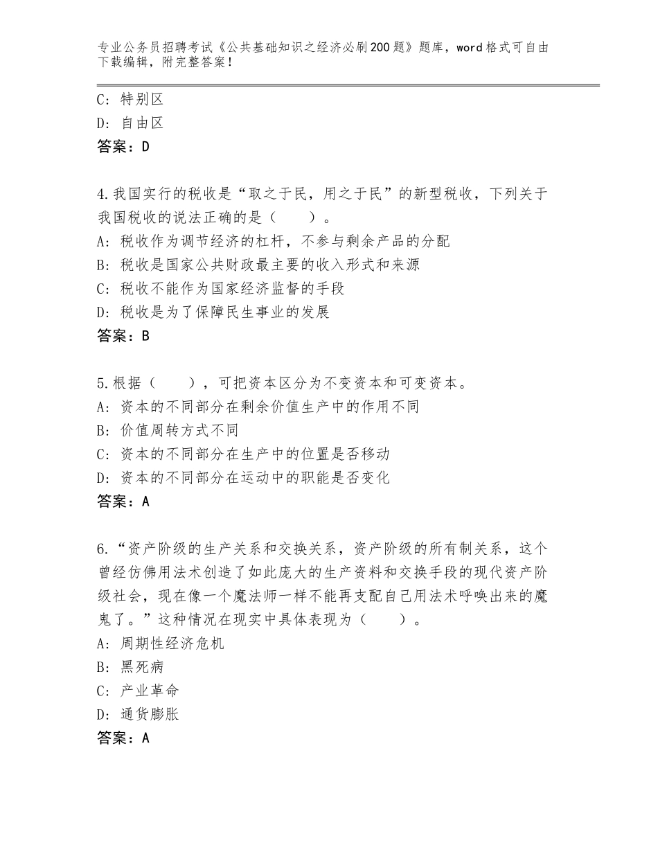 2023-24年河北省遵化市公务员招聘考试《公共基础知识之经济必刷200题》题库附答案（模拟题）_第2页