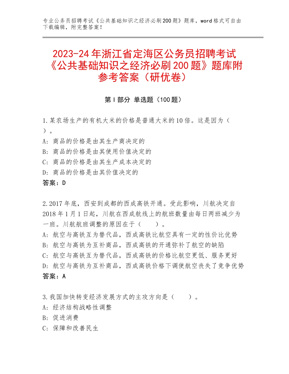 2023-24年浙江省定海区公务员招聘考试《公共基础知识之经济必刷200题》题库附参考答案（研优卷）_第1页