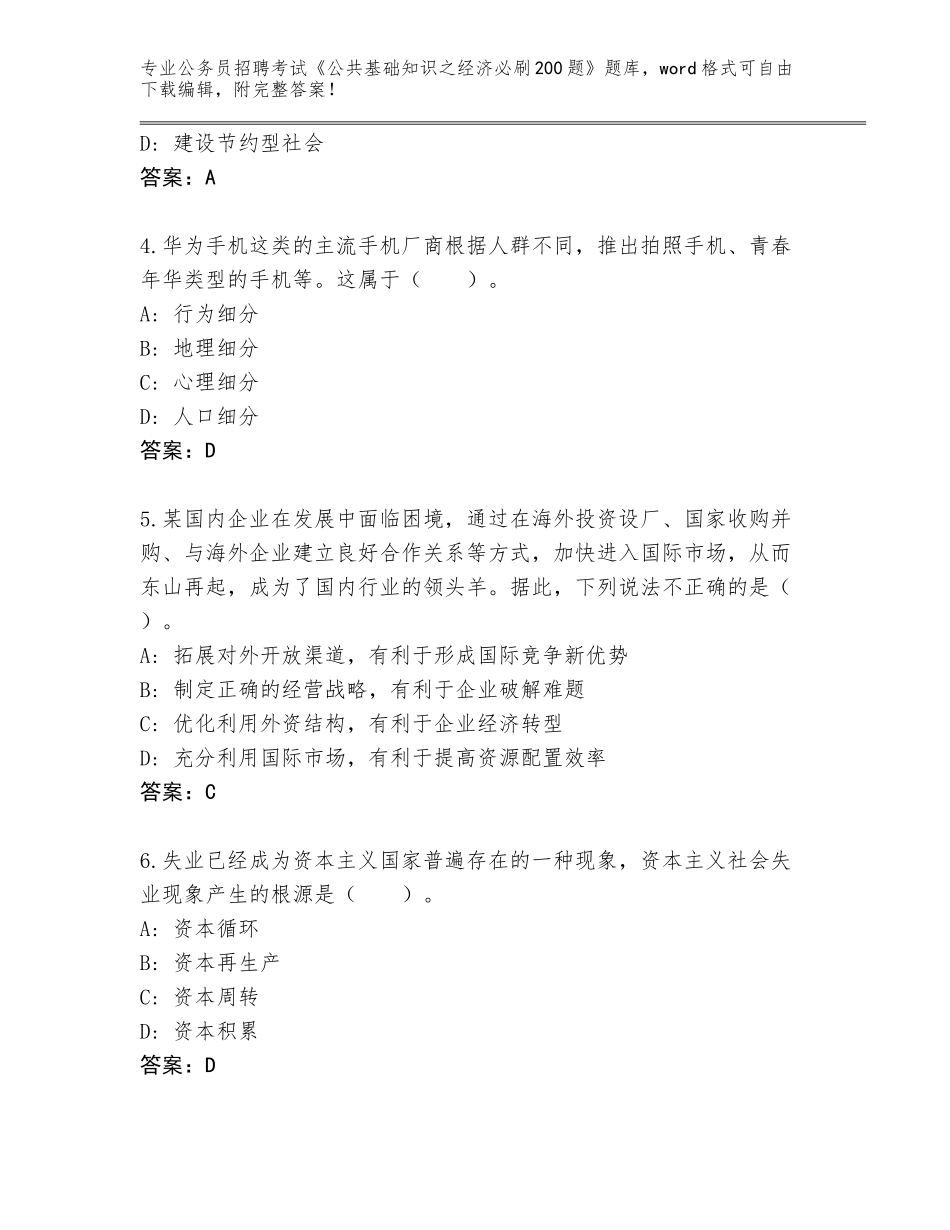 2023-24年浙江省定海区公务员招聘考试《公共基础知识之经济必刷200题》题库附参考答案（研优卷）_第2页