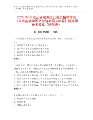 2023-24年浙江省定海区公务员招聘考试《公共基础知识之经济必刷200题》题库附参考答案（研优卷）