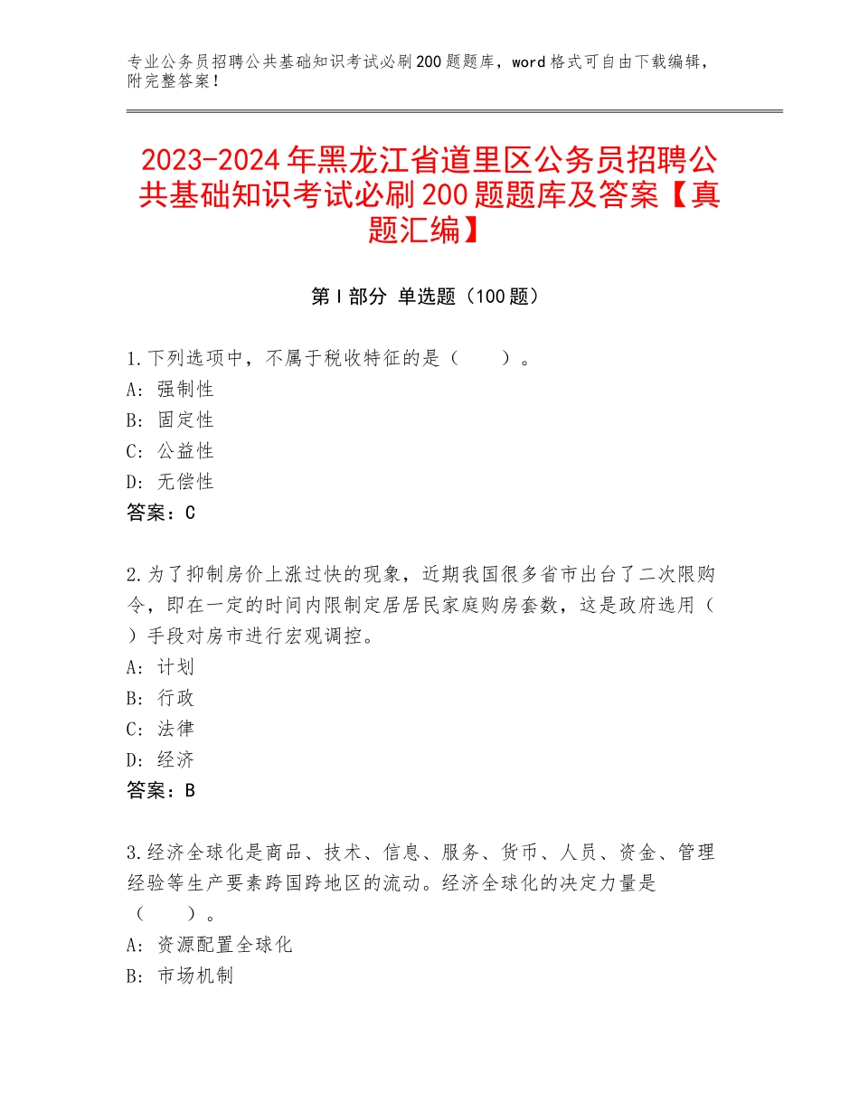 2023-2024年黑龙江省道里区公务员招聘公共基础知识考试必刷200题题库及答案【真题汇编】_第1页