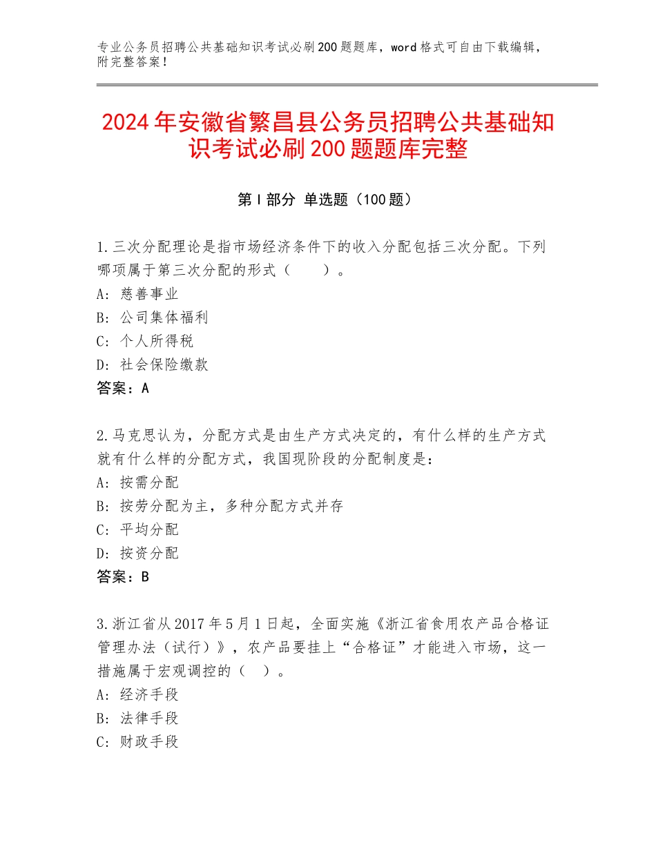 2024年安徽省繁昌县公务员招聘公共基础知识考试必刷200题题库完整_第1页