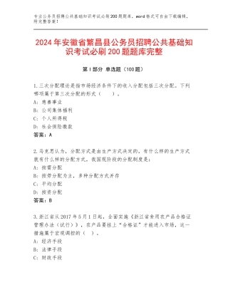 2024年安徽省繁昌县公务员招聘公共基础知识考试必刷200题题库完整