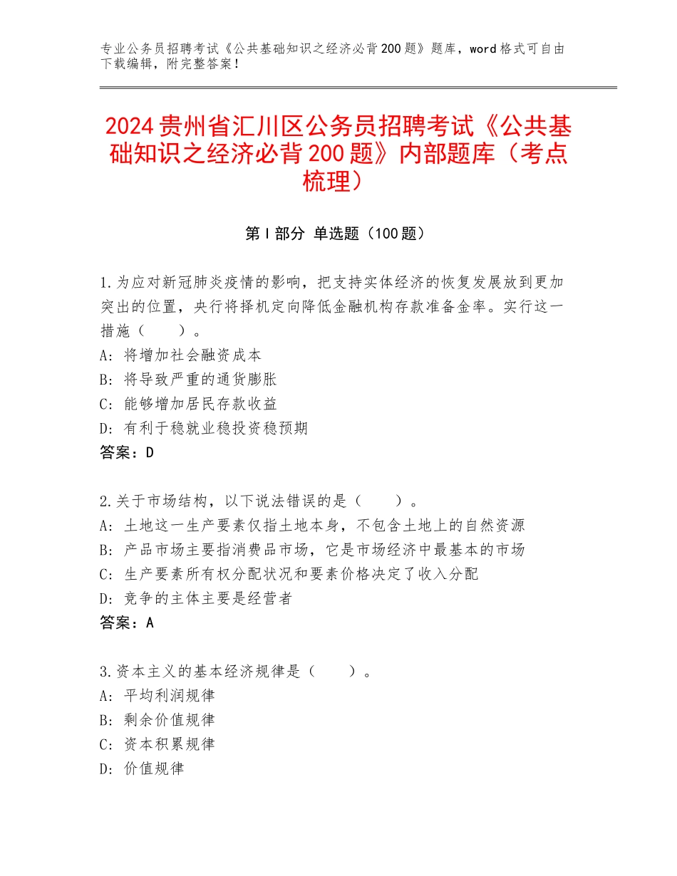 2024贵州省汇川区公务员招聘考试《公共基础知识之经济必背200题》内部题库（考点梳理）_第1页