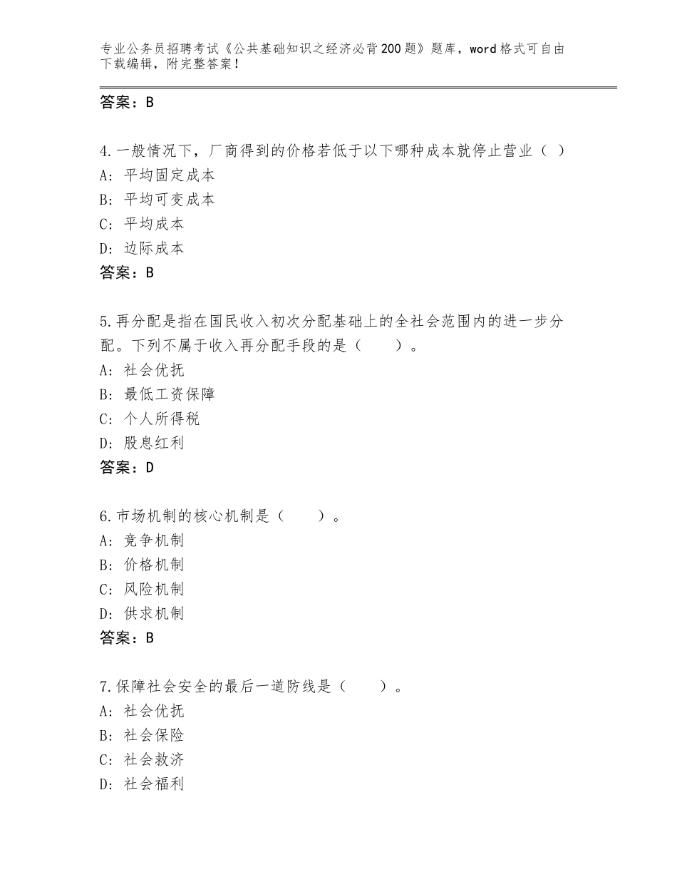 2024贵州省汇川区公务员招聘考试《公共基础知识之经济必背200题》内部题库（考点梳理）_第2页