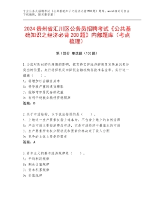 2024贵州省汇川区公务员招聘考试《公共基础知识之经济必背200题》内部题库（考点梳理）