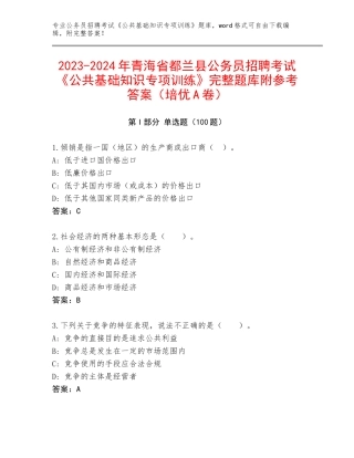 2023-2024年青海省都兰县公务员招聘考试《公共基础知识专项训练》完整题库附参考答案（培优A卷）