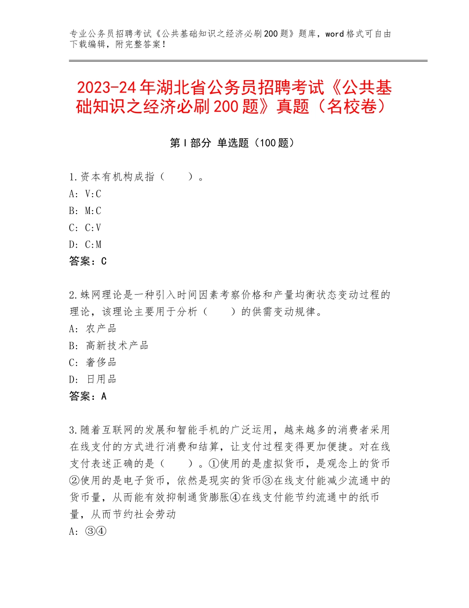 2023-24年湖北省公务员招聘考试《公共基础知识之经济必刷200题》真题（名校卷）_第1页